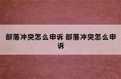 部落冲突怎么申诉 部落冲突怎么申诉